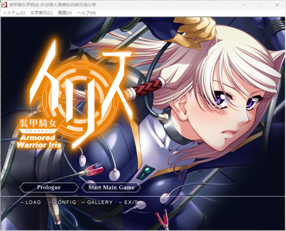 装甲骑女イリス